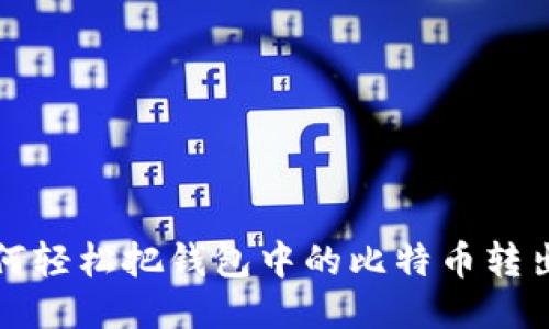 如何轻松把钱包中的比特币转出来