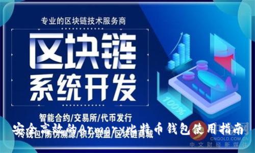 安全高效的Armory比特币钱包使用指南