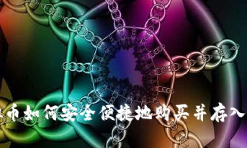 虚拟币如何安全便捷地购买并存入钱包