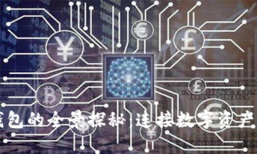 区块链节点与钱包的全景探秘：连接数字资产世界的两大核心