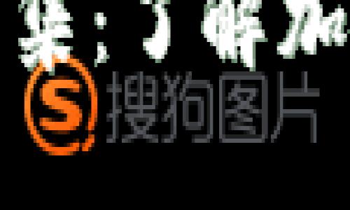 比特币钱包图片大全集：了解加密货币收藏的多样性