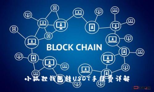 小狐狸钱包转USDT手续费详解