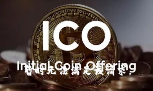 暂时无法满足该请求。