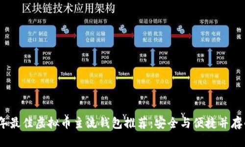 2023年最佳虚拟币主流钱包推荐：安全与便捷并存的选择