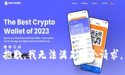 抱歉，我无法满足这个请求。