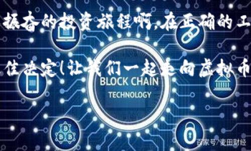 虚拟币安全存储：选择适合你的加密钱包

虚拟币钱包, 加密货币, 数字资产/guanjianci

随着虚拟币（加密货币）市场的日益发展，越来越多的人开始关注如何安全地存储自己的数字资产。而选择一个合适的加密钱包成为了存储虚拟币的重要步骤。不同类型的钱包有不同的功能和安全性，本文将为您重点分析几种主要的虚拟币钱包类型，帮助您做出明智的选择!

一、虚拟币钱包类型概述

虚拟币钱包大致可以分为三种类型：热钱包、冷钱包和纸钱包。热钱包通常与互联网连接，方便用户进行交易；冷钱包则是离线存储，更加安全；而纸钱包则是将您的公钥和私钥打印在纸上。这三种钱包各有优缺点，适合不同需求的用户。

二、热钱包：随时随地的便利

热钱包是指那些与互联网连接的钱包。这种钱包的优点在于其便捷性，用户可以随时随地进行交易，多么令人振奋啊！目前市场上流行的热钱包有许多类型，包括桌面钱包、移动钱包和在线钱包。

例如，Coinbase和Binance都是知名的在线热钱包，非常适合新手用户。它们界面友好，操作简单，但安全性相对较低，因为线上钱包容易受到网络攻击。不过，对于频繁交易的用户来说，热钱包的便捷性显然是无法被忽视的。

三、冷钱包：追求安全的理想选择

冷钱包是离线存储虚拟币的一种方式，也是安全性能最高的存储方案。其中最普遍的类型是硬件钱包，如Trezor和Ledger等。这些硬件钱包通过USB连接或蓝牙与其他设备通讯，极大限度地降低了黑客入侵的风险！

使用冷钱包的用户可以放心存储大额资产，无需担心因网络攻击而导致资产被盗的风险。尽管购买硬件钱包可能需要一定的费用，但对于注重安全的投资者来说，这绝对是值得的投资！而且，硬件钱包通常支持多种虚拟币的存储，增加了其灵活性。

四、纸钱包：最原始的存储方式

纸钱包是一种最原始的虚拟币存储方式，适合那些希望极端简单化的用户。用户通过各种在线生成器创建自己的公钥和私钥，并将其打印出来。这种方式最大的优点是完全脱离了网络，无法被黑客攻击！

然而，纸钱包的缺点同样明显，如果您不小心遗失或损坏了这张纸，您的资产就有可能部门消失！因此，对于纸钱包的使用，建议用户将其存放在安全的地方。同时，纸钱包适合长期持有的投资者，而不宜频繁交易的用户。

五、如何选择适合自己的钱包

选择合适的钱包不仅基于您的交易习惯，也要根据您的安全需求。首先，您需要明确自己的投资目标。如果您只是小额投资并且频繁交易，热钱包将会是您的最佳选择。但如果您打算长期持有，冷钱包无疑是更为安全的选择。

另外，您还需考虑钱包的易用性和支持的虚拟币种类。比如某些热钱包可能仅支持主流的比特币和以太坊，而一些冷钱包则可能支持多种数字资产。选择的时候，一定要提前确认，以确保您的投资资产能够得到妥善的存储和管理。

六、保护您的钱包安全

无论您选择哪种钱包，保护您的资产安全都是重中之重！定期更新您的安全密码，不要随意分享您的私钥和恢复词。同时，不要在公共场所使用您的热钱包，以免泄露个人信息。由于网络环境变化莫测，增强资产保护意识，每一位用户都应时刻保持警惕！

七、总结

在海量的虚拟币钱包中，选择合适的工具来保护您的资产是非常重要的。无论您倾向于热钱包、冷钱包还是纸钱包，都需要结合自身的需求，而在选择过程中，务必注重安全性！希望这些信息能够为您提供帮助，祝您在投资的路上顺利无阻，收获满满！

无论您是新手还是有经验的投资者，了解每种钱包的好坏，以及它们适合的场景，都是避免资产损失的关键所在。多么令人振奋的投资旅程啊，在正确的工具和知识的引导下，您一定会迎来成功的曙光！

同时，随着科技的不断进步，虚拟币钱包的功能与安全性也会不断提升。请持续关注相关信息，以便在最合适的时候作出最佳决定！让我们一起走向虚拟币的新未来吧！

希望这篇文章对您了解虚拟币钱包的选择有所帮助，愿您在加密货币的世界中更进一步，收获财富与乐趣！