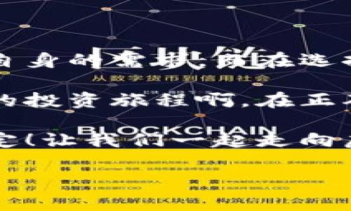 虚拟币安全存储：选择适合你的加密钱包

虚拟币钱包, 加密货币, 数字资产/guanjianci

随着虚拟币（加密货币）市场的日益发展，越来越多的人开始关注如何安全地存储自己的数字资产。而选择一个合适的加密钱包成为了存储虚拟币的重要步骤。不同类型的钱包有不同的功能和安全性，本文将为您重点分析几种主要的虚拟币钱包类型，帮助您做出明智的选择!

一、虚拟币钱包类型概述

虚拟币钱包大致可以分为三种类型：热钱包、冷钱包和纸钱包。热钱包通常与互联网连接，方便用户进行交易；冷钱包则是离线存储，更加安全；而纸钱包则是将您的公钥和私钥打印在纸上。这三种钱包各有优缺点，适合不同需求的用户。

二、热钱包：随时随地的便利

热钱包是指那些与互联网连接的钱包。这种钱包的优点在于其便捷性，用户可以随时随地进行交易，多么令人振奋啊！目前市场上流行的热钱包有许多类型，包括桌面钱包、移动钱包和在线钱包。

例如，Coinbase和Binance都是知名的在线热钱包，非常适合新手用户。它们界面友好，操作简单，但安全性相对较低，因为线上钱包容易受到网络攻击。不过，对于频繁交易的用户来说，热钱包的便捷性显然是无法被忽视的。

三、冷钱包：追求安全的理想选择

冷钱包是离线存储虚拟币的一种方式，也是安全性能最高的存储方案。其中最普遍的类型是硬件钱包，如Trezor和Ledger等。这些硬件钱包通过USB连接或蓝牙与其他设备通讯，极大限度地降低了黑客入侵的风险！

使用冷钱包的用户可以放心存储大额资产，无需担心因网络攻击而导致资产被盗的风险。尽管购买硬件钱包可能需要一定的费用，但对于注重安全的投资者来说，这绝对是值得的投资！而且，硬件钱包通常支持多种虚拟币的存储，增加了其灵活性。

四、纸钱包：最原始的存储方式

纸钱包是一种最原始的虚拟币存储方式，适合那些希望极端简单化的用户。用户通过各种在线生成器创建自己的公钥和私钥，并将其打印出来。这种方式最大的优点是完全脱离了网络，无法被黑客攻击！

然而，纸钱包的缺点同样明显，如果您不小心遗失或损坏了这张纸，您的资产就有可能部门消失！因此，对于纸钱包的使用，建议用户将其存放在安全的地方。同时，纸钱包适合长期持有的投资者，而不宜频繁交易的用户。

五、如何选择适合自己的钱包

选择合适的钱包不仅基于您的交易习惯，也要根据您的安全需求。首先，您需要明确自己的投资目标。如果您只是小额投资并且频繁交易，热钱包将会是您的最佳选择。但如果您打算长期持有，冷钱包无疑是更为安全的选择。

另外，您还需考虑钱包的易用性和支持的虚拟币种类。比如某些热钱包可能仅支持主流的比特币和以太坊，而一些冷钱包则可能支持多种数字资产。选择的时候，一定要提前确认，以确保您的投资资产能够得到妥善的存储和管理。

六、保护您的钱包安全

无论您选择哪种钱包，保护您的资产安全都是重中之重！定期更新您的安全密码，不要随意分享您的私钥和恢复词。同时，不要在公共场所使用您的热钱包，以免泄露个人信息。由于网络环境变化莫测，增强资产保护意识，每一位用户都应时刻保持警惕！

七、总结

在海量的虚拟币钱包中，选择合适的工具来保护您的资产是非常重要的。无论您倾向于热钱包、冷钱包还是纸钱包，都需要结合自身的需求，而在选择过程中，务必注重安全性！希望这些信息能够为您提供帮助，祝您在投资的路上顺利无阻，收获满满！

无论您是新手还是有经验的投资者，了解每种钱包的好坏，以及它们适合的场景，都是避免资产损失的关键所在。多么令人振奋的投资旅程啊，在正确的工具和知识的引导下，您一定会迎来成功的曙光！

同时，随着科技的不断进步，虚拟币钱包的功能与安全性也会不断提升。请持续关注相关信息，以便在最合适的时候作出最佳决定！让我们一起走向虚拟币的新未来吧！

希望这篇文章对您了解虚拟币钱包的选择有所帮助，愿您在加密货币的世界中更进一步，收获财富与乐趣！