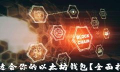 如何选择适合你的以太坊