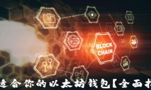 
如何选择适合你的以太坊钱包？全面指南及推荐