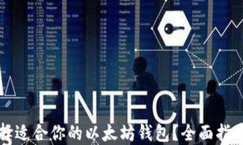 
如何选择适合你的以太坊钱包？全面指南及推荐