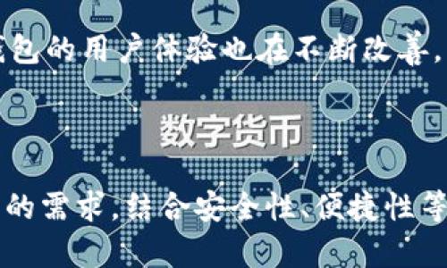 虚拟币的钱包都有哪些？探索数字资产存储的多种选择

虚拟币钱包, 数字货币存储, 钱包类型/guanjianci

## 引言

近年来，随着虚拟币的普及，越来越多的人开始关注数字资产的存储和管理问题。虚拟币钱包作为数字货币的“家”，承载着我们的资产安全与管理，它们的种类繁多，各具特色，如何选择合适的虚拟币钱包成为了许多人关心的话题！那么，虚拟币钱包到底有哪些？它们的特点和适用场景又是怎样的呢？接下来，让我们一起深入探讨吧！

## 一、虚拟币钱包的基本概念

在讨论虚拟币钱包之前，有必要了解一下它的基本概念。虚拟币钱包其实是一个软件程序或硬件设备，用于存储、发送和接收数字货币。它不同于传统的钱包，虚拟币钱包里面存放的并不是实际的货币，而是记录在区块链上的“公钥”和“私钥”。通过这些密钥，用户可以对自己的数字资产进行管理和交易。

钱包的工作原理其实很简单，它主要是通过加密技术确保每笔交易的安全性。只要掌握了自己的私钥，用户就能够自由控制和使用自己的数字资产。

## 二、虚拟币钱包的种类

虚拟币钱包的种类繁多，主要可以分为以下几类：

### 1. 热钱包（Hot Wallet）

热钱包是指与互联网连接的钱包。由于其便捷性，热钱包通常被用户用于频繁交易和快速访问。例如，交易所钱包（如币安、火币等）和在线钱包（如Coinbase、Blockchain.info等）。热钱包的优点在于使用方便，支持多种币种，用户可以随时随地查看和管理自己的资产。

然而，热钱包也存在安全隐患，由于与互联网连接，黑客可能会通过各种手段攻击这些钱包。因此，使用热钱包时，用户需要提高警惕，确保钱包的安全。

### 2. 冷钱包（Cold Wallet）

冷钱包是指与互联网隔离的钱包，通常用于长期存储数字资产。硬件钱包（如Ledger、Trezor等）和纸钱包都是冷钱包的典型代表。冷钱包的特点是安全性高，相比热钱包，其被黑客攻击的风险大幅降低，非常适合持有大量数字资产的用户。

然而，冷钱包在使用上并不如热钱包便利，用户在进行交易时需要将资产从冷钱包中转移到热钱包中，这可能会消耗一些时间和精力。

### 3. 软件钱包（Software Wallet）

软件钱包是运行在计算机或手机上的应用程序，用户可以通过它来管理自己的虚拟币。软件钱包根据平台的不同，又可以分为桌面钱包、移动钱包和网页版钱包。

桌面钱包如Exodus、Electrum等，提供给计算机用户一个相对安全的环境；移动钱包如Trust Wallet、Atomic Wallet等，为手机用户提供便捷的交易体验；而网页版钱包则允许用户通过浏览器访问，使用起来非常方便，但安全性相对较低。

### 4. 硬件钱包（Hardware Wallet）

硬件钱包是最为安全的一种虚拟币钱包，它将私钥存储在专用的硬件设备中，通常是USB设备。用户在进行交易时，需要将其插入计算机并进行验证。这种方式极大增强了安全性，几乎不可能受到病毒攻击，正因如此，硬件钱包越来越受到重视。如罗技、Ledger等品牌的硬件钱包都取得了良好的评价！

### 5. 纸钱包（Paper Wallet）

纸钱包是一种最古老的存储虚拟货币的方法，其实就是把公钥和私钥打印在一张纸上。虽然听上去简单，但它的安全性非常高，只要保存纸张不丢失，其他人无法访问。然而，这种方式对普通用户来说风险较高，一旦纸张损坏或遗失，资产将面临无法恢复的危险。因此，纸钱包非常适合有一定技术背景的用户，或者用于临时存储小额资产。

## 三、如何选择合适的虚拟币钱包？

### 1. 安全性

安全性是选择虚拟币钱包时最重要的考量因素。热钱包尽管方便，但其安全性相对较低；而冷钱包则因其隔离特性而显得更为安全。用户在选择钱包时，应根据自己的需求和所持资产的数量，综合考虑安全性。

### 2. 使用便捷性

不同类型的钱包在使用方式上存在差别，用户需根据自己的交易频率来选择。如若需要频繁进行交易，热钱包无疑是最为便捷的选择；而若只需要长期储存，冷钱包则更为理想。

### 3. 兼容性

用户需要选择能支持自己所持虚拟币种类的钱包。某些钱包只支持特定的币种，选择时务必仔细检查。

### 4. 费用

有些钱包在交易时会收取费用，因此在选择钱包时也要考虑到可能产生的费用。而且有些硬件钱包的价格较高，用户需要根据自身的需求做出合理的预算。

## 四、虚拟币钱包的未来发展

随着区块链技术的不断发展，虚拟币钱包的功能和安全性也将不断提升。许多钱包厂商正在研发更先进的技术，如多重签名、冷存储及生物识别等安全措施，以保障用户的资产安全。同时，钱包的用户体验也在不断改善，未来将更加友好与方便！人们将能够更加轻松地管理和交易他们的数字资产，构建一个更加安全与高效的数字货币生态圈。

## 结语

随着虚拟币市场的不断扩大，了解并掌握各种类型的虚拟币钱包，对于每一位数字资产的持有者来说都是至关重要的！每种钱包在服务用户的同时都有其独特的优缺点，用户应该根据自身的需求，结合安全性、便捷性等多方面因素，选择最适合自己的虚拟币钱包，确保自己的数字资产安全无忧！多么令人振奋啊，未来的数字货币世界正向我们走来，它将带给每一个人更多的投资机会与财富增长的可能性！