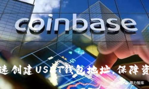 如何快速创建USDT钱包地址，保障资产安全