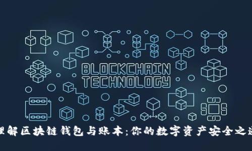理解区块链钱包与账本：你的数字资产安全之道