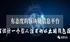 如何设计一个引人注目的