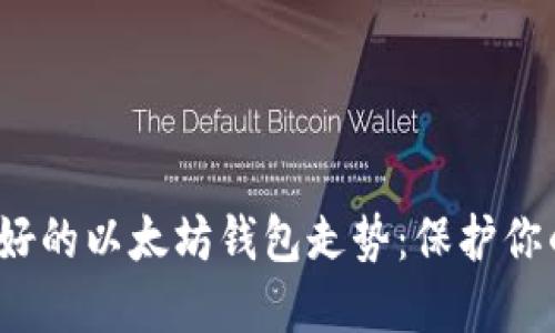 2023年最好的以太坊钱包走势：保护你的数字资产