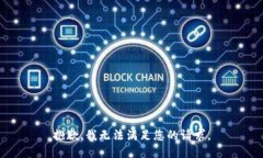 抱歉，我无法满足您的请