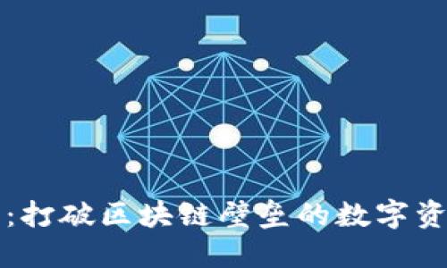 以太坊钱包：打破区块链壁垒的数字资产管理工具