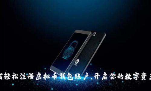 : 如何轻松注册虚拟币钱包账户，开启你的数字资产之旅