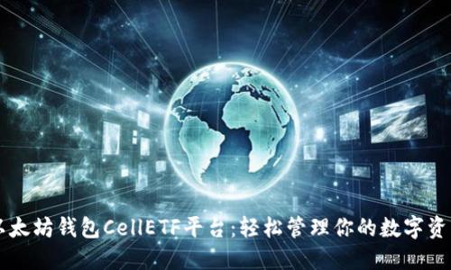 以太坊钱包CellETF平台：轻松管理你的数字资产