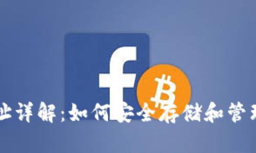 区块链钱包地址详解：如何安全存储和管理您的数字资产