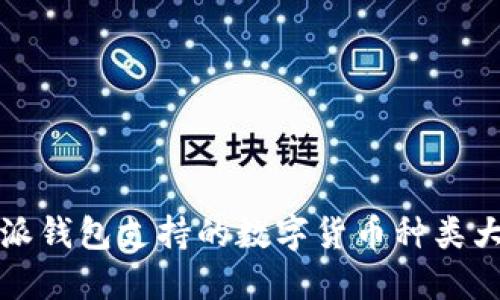 比特派钱包支持的数字货币种类大揭秘