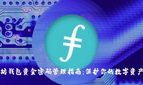 以太坊钱包资金密码管理指南：保护你的数字资产安全