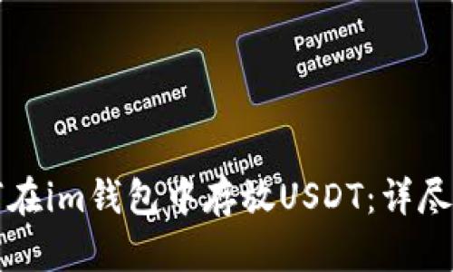 如何在im钱包中存放USDT：详尽指南