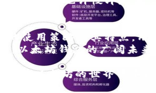 以太坊钱包功能收益分析：怎样通过钱包管理财富？
以太坊, 钱包功能, 收益分析/guanjianci

引言：以太坊的崛起与钱包功能的重要性
自2015年以太坊平台推出以来，它迅速成为了全球区块链领域的重要支柱。作为一种开创性的智能合约平台，以太坊的潜力远不止于数字货币的简单交易。以太坊钱包作为用户与区块链之间的桥梁，其功能和收益也越来越受到关注！
想象一下，您可以通过一个简单的数字钱包来管理、交易甚至增值您的资产，这多么令人振奋！通过以太坊钱包，用户不仅可以存储以太币，还可以参与去中心化金融（DeFi）生态系统、购买非同质化代币（NFTs）等，探索无穷的可能性。接下来，让我们深入了解以太坊钱包的具体功能及其潜在收益。

1. 以太坊钱包的多样化功能
以太坊钱包具有多种功能，这些功能不仅可以帮助用户更有效地管理以太币，还可以扩展其资产的使用场景。

h41.1 存储数字资产/h4
作为以太坊用户的第一步，钱包的基本功能就是安全地存储以太币和基于以太坊的代币（如ERC-20代币）。通过私钥和助记词，用户可以确保自己的资产安全，不被黑客攻击！多么让人安心啊！

h41.2 参与去中心化金融（DeFi）/h4
通过以太坊钱包，用户可以轻松参与DeFi项目，比如流动性挖矿、借贷和交易等。这是一个全新的金融世界，用户可以在不依赖传统金融机构的情况下，通过智能合约直接交互，享受更高的利率和更多的金融服务。
想象一下，您在家里的沙发上，就能轻松进行交易和投资，这种自由让人感到无比兴奋！

h41.3 购买和交易NFT/h4
非同质化代币（NFT）作为数字资产的一种新形式，通过以太坊钱包的支持，可以实现快速的购买和交易。无论您是艺术收藏家还是游戏爱好者，通过以太坊钱包，您都可以轻松地将自己的数字艺术品进行买卖，获取潜在收益！
这让每一个创作者都有机会展现自己的才华，同时获得经济回报，多么酷炫的事啊！

h41.4 参与质押与挖矿/h4
随着以太坊2.0的推出，质押功能也逐渐成为了以太坊钱包的一部分。用户可以通过质押ETH获得收益，这不仅为持币者提供了一种新的盈利方式，同时也为以太坊生态作出了贡献。简直是双赢的局面。

2. 以太坊钱包的专业选择与收益分析
选择一款合适的以太坊钱包，对用户获得收益至关重要。在市场上，有多种钱包选择，每种钱包都有其独特的特点与收益潜力。

h42.1 热钱包与冷钱包的选择/h4
热钱包通常是在线的钱包，方便快速交易，适合频繁交易的用户；而冷钱包则是离线的存储方式，更加安全，适合长期持币的用户。根据个人需求，选择合适的钱包类型对收益有直接影响！

h42.2 交易手续费与收益/h4
使用以太坊钱包进行交易时，需支付一定的手续费。这些手续费在不同的钱包和交易平台上可能有所不同。选择低手续费的交易所或钱包，可以直接提高交易收益。聪明的用户总是寻找降低成本的方法，这是一种智慧的表现！

h42.3 参与项目的风险与收益/h4
在DeFi和NFT领域，参与新的项目往往既有高潜在收益，又伴随着高风险。用户需谨慎评估自己的风险承受能力，同时充分了解每个项目的背景与团队，避免因盲目跟风而造成的损失。小心谨慎，百利而无一害！

3. 心态与策略：如何最大化以太坊钱包的收益？
要想在以太坊钱包的使用中获得最佳收益，不仅需要了解操作技巧，还需具备正确的心态和策略。

h43.1 长期 vs 短期投资策略/h4
在选择投资策略时，用户应根据自己的财务状况与市场趋势做出相应调整。长期持有以太币可能会带来更高的回报，尤其是在牛市期间。而短期交易则需要用户密切关注市场动态，把握每一次机会！

h43.2 分散投资/h4
不要将所有的鸡蛋放在同一篮子里，分散投资可以降低风险！在以太坊生态中，用户可以选择多种代币和项目进行投资，这样一来，即使某个项目表现不佳，其他项目的盈利依然可以补偿损失。这种策略，既聪明又安全，值得每位投资者借鉴！

h43.3 不要盲目跟风/h4
在信息泛滥的时代，盲目跟风往往会导致错误的决策。投资者应该多做研究，评估项目、市场、团队与技术等多方面因素，做出理性的判断。有时候，也许慢即是快，保持清醒的头脑尤为重要！

4. 结论：以太坊钱包给你的财富潜力
综上所述，以太坊钱包不仅是存储数字资产的工具，还为用户提供了多种收益模式，包含DeFi、NFT、质押等多种功能。通过充分了解钱包的使用策略及其特点，用户能够更好地管理和增值自己的资产。多么令人期待未来的财富增值之路啊！
无论是从投资还是使用服务的角度，选对钱包、理性投资、持续学习，才是最大化收益的关键。在无比激动的加密世界中，让我们一同探索，以太坊钱包的广阔未来！

未来，随着以太坊生态的进一步发展，钱包的功能和收益空间将会更加丰富，这为每一个用户提供了机遇。抓住每一次机会，让我们的财富在以太坊的世界中不断增值吧！