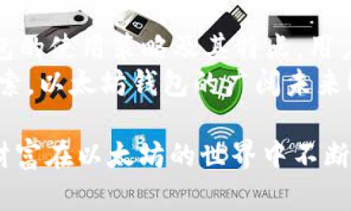 以太坊钱包功能收益分析：怎样通过钱包管理财富？
以太坊, 钱包功能, 收益分析/guanjianci

引言：以太坊的崛起与钱包功能的重要性
自2015年以太坊平台推出以来，它迅速成为了全球区块链领域的重要支柱。作为一种开创性的智能合约平台，以太坊的潜力远不止于数字货币的简单交易。以太坊钱包作为用户与区块链之间的桥梁，其功能和收益也越来越受到关注！
想象一下，您可以通过一个简单的数字钱包来管理、交易甚至增值您的资产，这多么令人振奋！通过以太坊钱包，用户不仅可以存储以太币，还可以参与去中心化金融（DeFi）生态系统、购买非同质化代币（NFTs）等，探索无穷的可能性。接下来，让我们深入了解以太坊钱包的具体功能及其潜在收益。

1. 以太坊钱包的多样化功能
以太坊钱包具有多种功能，这些功能不仅可以帮助用户更有效地管理以太币，还可以扩展其资产的使用场景。

h41.1 存储数字资产/h4
作为以太坊用户的第一步，钱包的基本功能就是安全地存储以太币和基于以太坊的代币（如ERC-20代币）。通过私钥和助记词，用户可以确保自己的资产安全，不被黑客攻击！多么让人安心啊！

h41.2 参与去中心化金融（DeFi）/h4
通过以太坊钱包，用户可以轻松参与DeFi项目，比如流动性挖矿、借贷和交易等。这是一个全新的金融世界，用户可以在不依赖传统金融机构的情况下，通过智能合约直接交互，享受更高的利率和更多的金融服务。
想象一下，您在家里的沙发上，就能轻松进行交易和投资，这种自由让人感到无比兴奋！

h41.3 购买和交易NFT/h4
非同质化代币（NFT）作为数字资产的一种新形式，通过以太坊钱包的支持，可以实现快速的购买和交易。无论您是艺术收藏家还是游戏爱好者，通过以太坊钱包，您都可以轻松地将自己的数字艺术品进行买卖，获取潜在收益！
这让每一个创作者都有机会展现自己的才华，同时获得经济回报，多么酷炫的事啊！

h41.4 参与质押与挖矿/h4
随着以太坊2.0的推出，质押功能也逐渐成为了以太坊钱包的一部分。用户可以通过质押ETH获得收益，这不仅为持币者提供了一种新的盈利方式，同时也为以太坊生态作出了贡献。简直是双赢的局面。

2. 以太坊钱包的专业选择与收益分析
选择一款合适的以太坊钱包，对用户获得收益至关重要。在市场上，有多种钱包选择，每种钱包都有其独特的特点与收益潜力。

h42.1 热钱包与冷钱包的选择/h4
热钱包通常是在线的钱包，方便快速交易，适合频繁交易的用户；而冷钱包则是离线的存储方式，更加安全，适合长期持币的用户。根据个人需求，选择合适的钱包类型对收益有直接影响！

h42.2 交易手续费与收益/h4
使用以太坊钱包进行交易时，需支付一定的手续费。这些手续费在不同的钱包和交易平台上可能有所不同。选择低手续费的交易所或钱包，可以直接提高交易收益。聪明的用户总是寻找降低成本的方法，这是一种智慧的表现！

h42.3 参与项目的风险与收益/h4
在DeFi和NFT领域，参与新的项目往往既有高潜在收益，又伴随着高风险。用户需谨慎评估自己的风险承受能力，同时充分了解每个项目的背景与团队，避免因盲目跟风而造成的损失。小心谨慎，百利而无一害！

3. 心态与策略：如何最大化以太坊钱包的收益？
要想在以太坊钱包的使用中获得最佳收益，不仅需要了解操作技巧，还需具备正确的心态和策略。

h43.1 长期 vs 短期投资策略/h4
在选择投资策略时，用户应根据自己的财务状况与市场趋势做出相应调整。长期持有以太币可能会带来更高的回报，尤其是在牛市期间。而短期交易则需要用户密切关注市场动态，把握每一次机会！

h43.2 分散投资/h4
不要将所有的鸡蛋放在同一篮子里，分散投资可以降低风险！在以太坊生态中，用户可以选择多种代币和项目进行投资，这样一来，即使某个项目表现不佳，其他项目的盈利依然可以补偿损失。这种策略，既聪明又安全，值得每位投资者借鉴！

h43.3 不要盲目跟风/h4
在信息泛滥的时代，盲目跟风往往会导致错误的决策。投资者应该多做研究，评估项目、市场、团队与技术等多方面因素，做出理性的判断。有时候，也许慢即是快，保持清醒的头脑尤为重要！

4. 结论：以太坊钱包给你的财富潜力
综上所述，以太坊钱包不仅是存储数字资产的工具，还为用户提供了多种收益模式，包含DeFi、NFT、质押等多种功能。通过充分了解钱包的使用策略及其特点，用户能够更好地管理和增值自己的资产。多么令人期待未来的财富增值之路啊！
无论是从投资还是使用服务的角度，选对钱包、理性投资、持续学习，才是最大化收益的关键。在无比激动的加密世界中，让我们一同探索，以太坊钱包的广阔未来！

未来，随着以太坊生态的进一步发展，钱包的功能和收益空间将会更加丰富，这为每一个用户提供了机遇。抓住每一次机会，让我们的财富在以太坊的世界中不断增值吧！