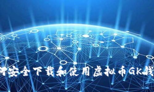 如何安全下载和使用虚拟币GK钱包？