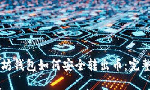 以太坊钱包如何安全转出币：完整指南