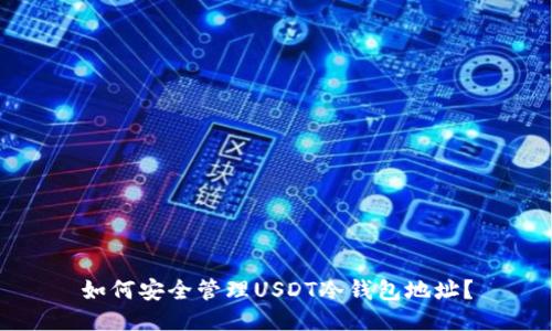 如何安全管理USDT冷钱包地址？