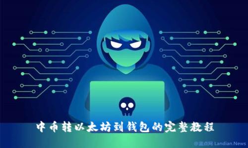 中币转以太坊到钱包的完整教程