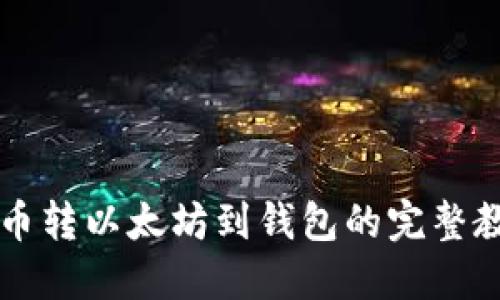 中币转以太坊到钱包的完整教程