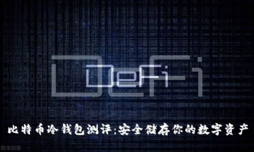 比特币冷钱包测评：安全储存你的数字资产