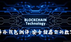 比特币冷钱包测评：安全