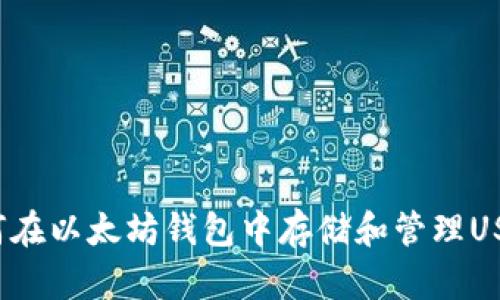 如何在以太坊钱包中存储和管理USDT？