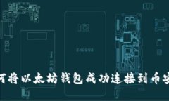 如何将以太坊钱包成功连