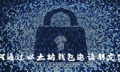 如何通过以太坊钱包邀请