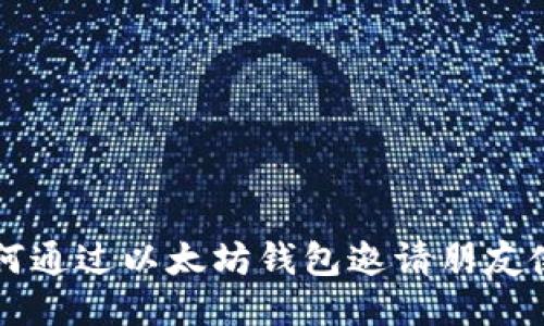 如何通过以太坊钱包邀请朋友使用