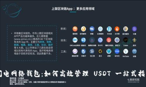 闪电网络钱包：如何高效管理 USDT 一站式指南