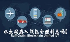 以太坊存入钱包会赚利息