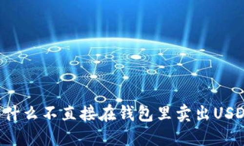 为什么不直接在钱包里卖出USDT？
