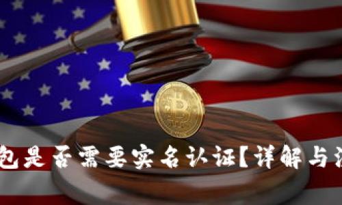 USDT钱包是否需要实名认证？详解与注意事项
