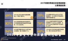 2023年最全可靠的区块链钱