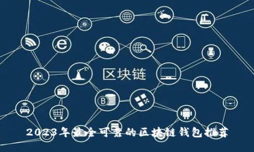 2023年最全可靠的区块链钱包推荐