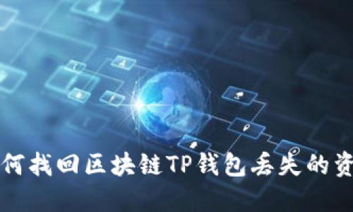 如何找回区块链TP钱包丢失的资产