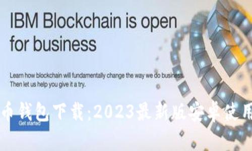 比特币钱包下载：2023最新版安卓使用指南