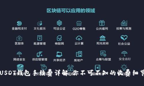 USDT钱包手续费详解：你不可不知的收费细节