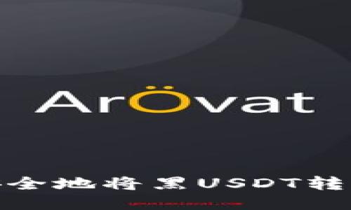 如何快速、安全地将黑USDT转入你的钱包?